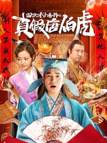 四大才子番外之真假唐伯虎