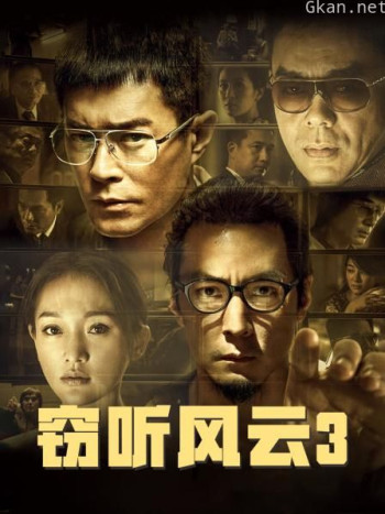窃听风云3