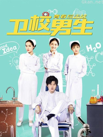 卫校男生：青春反击战