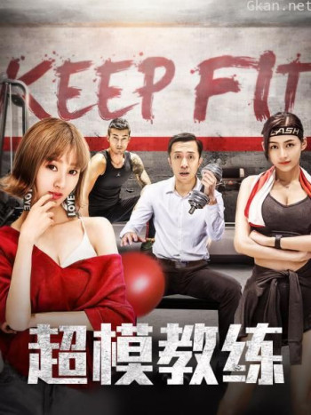 超模教练