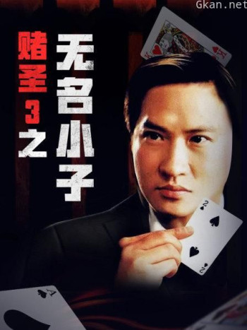 赌圣3之无名小子