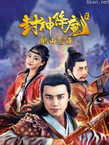 封神降魔2桃山气海