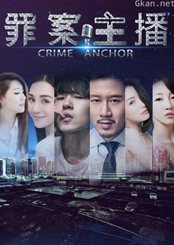 罪案主播