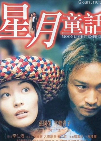 星月童话(粤语)