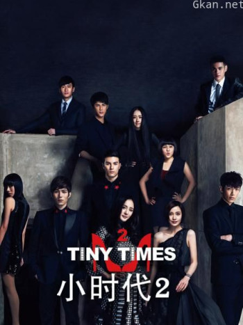 小时代2