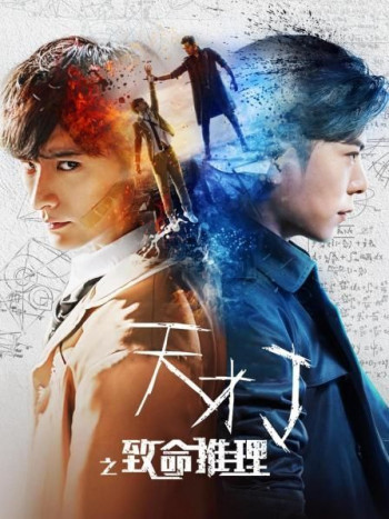 天才J之致命推理