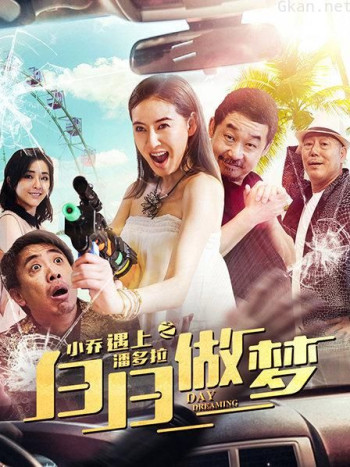 小乔遇上潘多拉之白日做梦