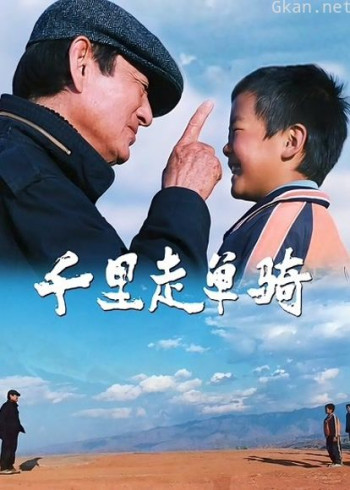 千里走单骑