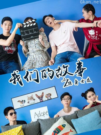 我们的故事之隐身女友