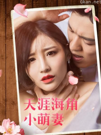 天涯海角小萌妻