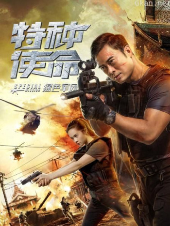 特种使命之绿色军团