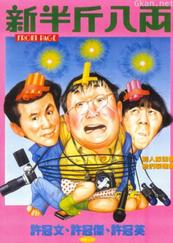 新半斤八两（粤语）