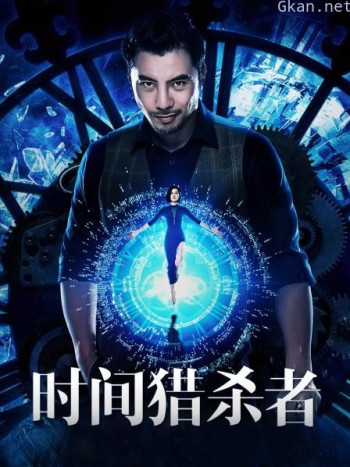 时间·猎杀者