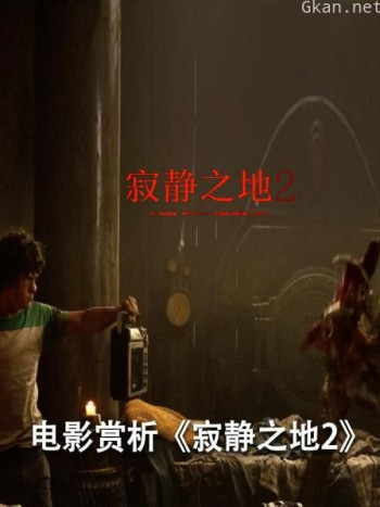 电影赏析《寂静之地2》