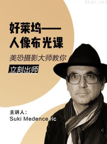 好莱坞人像布光课——美恐摄影大师教你立刻出师