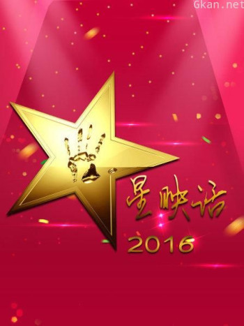星映话 2016