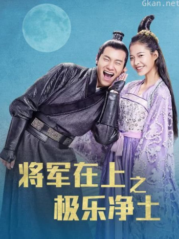 将军在上之极乐净土