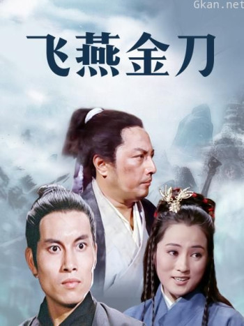 飞燕金刀
