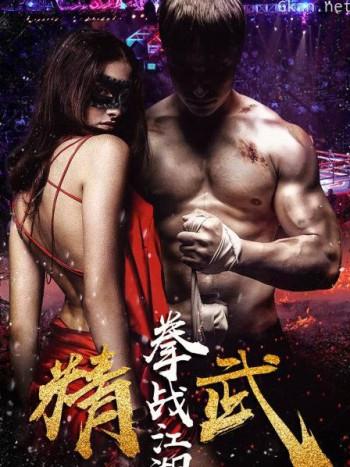 精武之拳战江湖