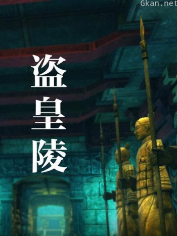 盗皇陵