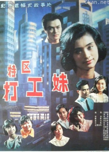 特区打工妹