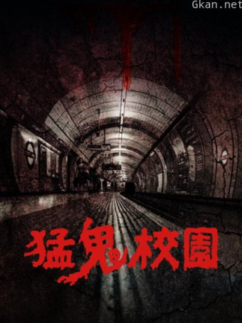 猛鬼校园