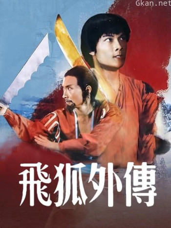飞狐外传 [钱小豪]