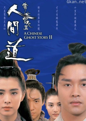 倩女幽魂2：人间道（粤语）