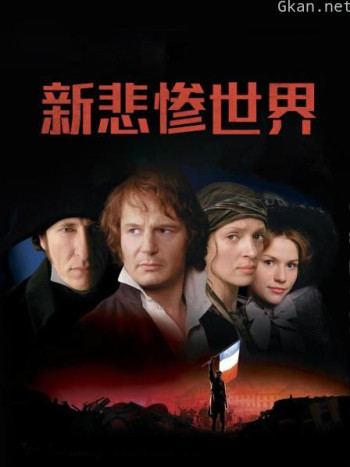 新悲惨世界