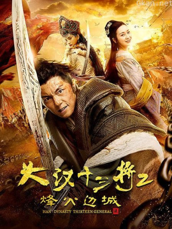 大汉十三将2烽火边城