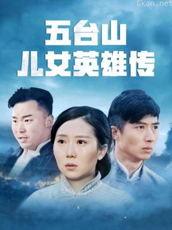五台山儿女英雄传