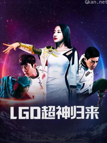 LGD超神归来