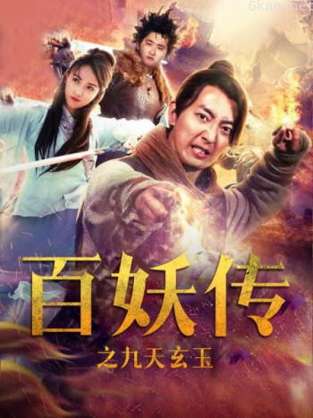 百妖传之九天玄玉