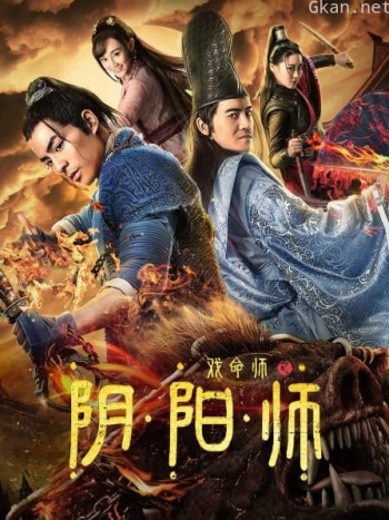 戏命师之阴阳师