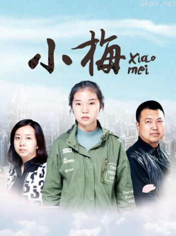小梅