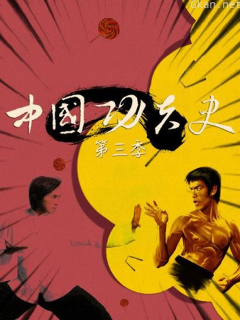 中国功夫史 第三季