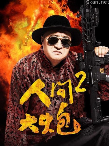 人间大炮2