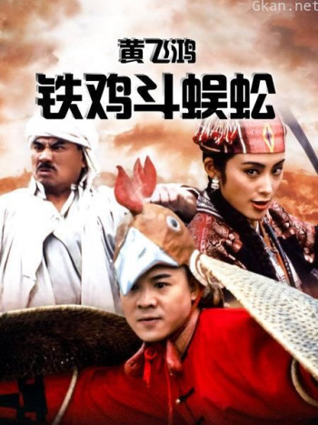 黄飞鸿铁鸡斗蜈蚣