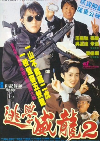 逃学威龙2(粤语)