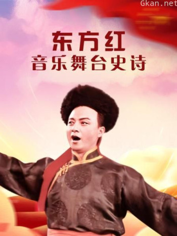 东方红——音乐舞台史诗