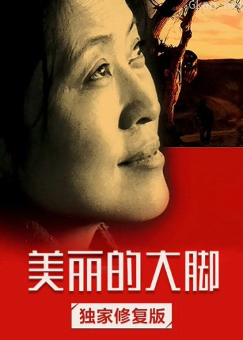 美丽的大脚（独家修复版）