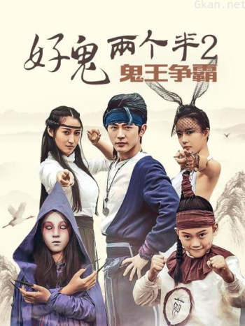 好鬼两个半2鬼王争霸