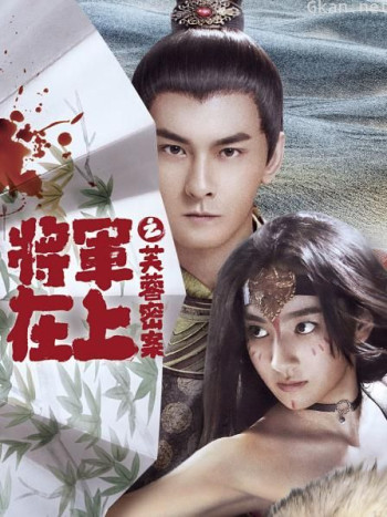 将军在上之芙蓉密案