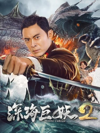 深海巨妖2