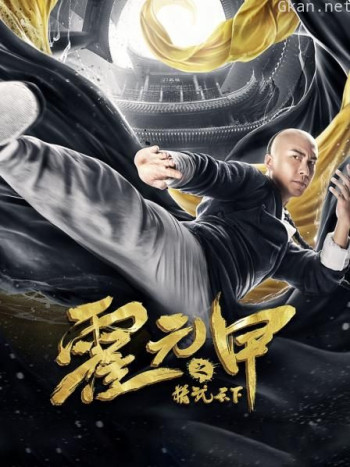 霍元甲之精武天下