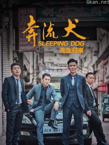 奔流犬：先生归来