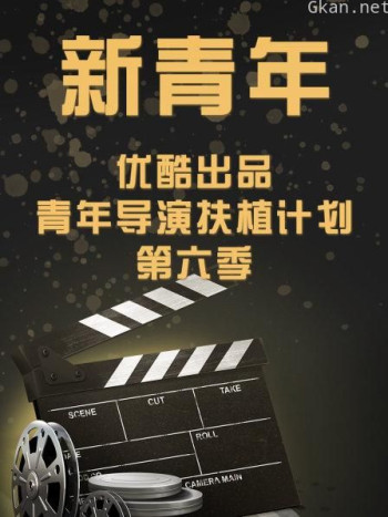 新青年—优酷出品青年导演扶植计划 第六季