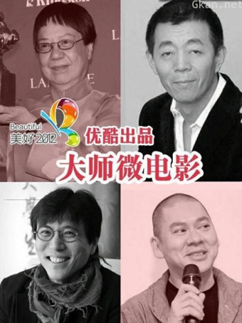 美好2012优酷出品大师微电影