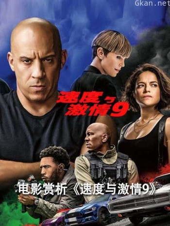 电影赏析《速度与激情9》