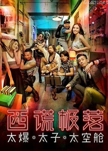 西谎极落：太爆太子太空舱